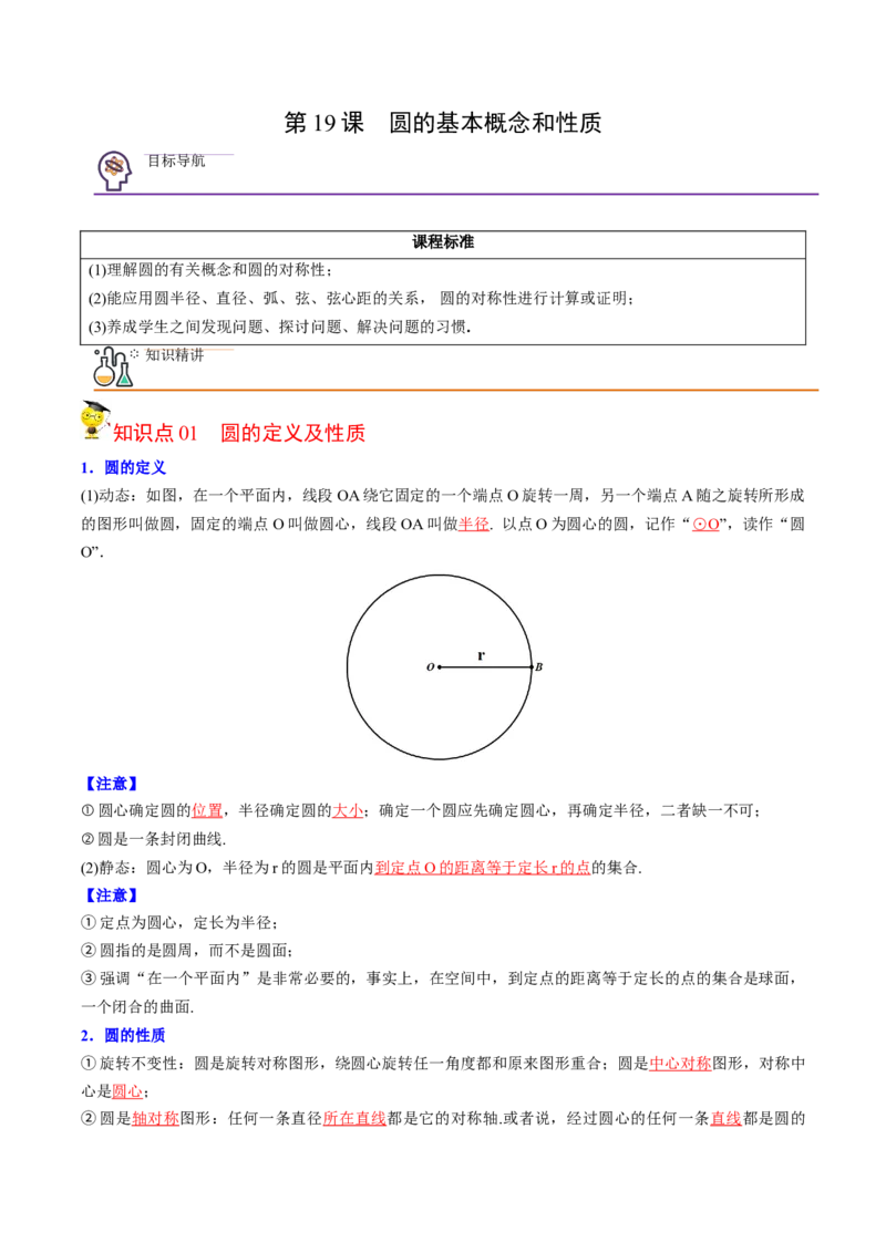 初中数学同步9年级上册第19课圆的基本概念和性质(24页)（教师版）_人教版数学九年级上册_版本二_九年级数学上册（人教版）_专项复习_讲义