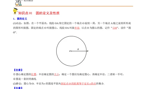 初中数学同步9年级上册第19课圆的基本概念和性质(24页)（教师版）_人教版数学九年级上册_版本二_九年级数学上册（人教版）_专项复习_讲义
