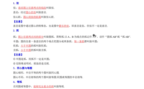 初中数学同步9年级上册第19课圆的基本概念和性质(24页)（教师版）_人教版数学九年级上册_版本二_九年级数学上册（人教版）_专项复习_讲义