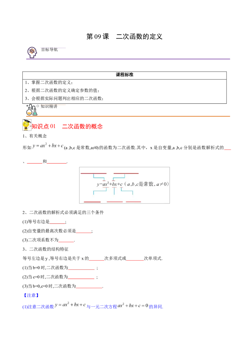 初中数学同步9年级上册09课二次函数的定义（学生版）_人教版数学九年级上册_版本二_九年级数学上册（人教版）_专项复习_讲义_学生版在此文件夹