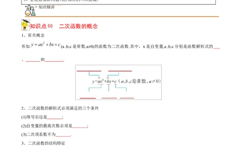 初中数学同步9年级上册09课二次函数的定义（学生版）_人教版数学九年级上册_版本二_九年级数学上册（人教版）_专项复习_讲义_学生版在此文件夹