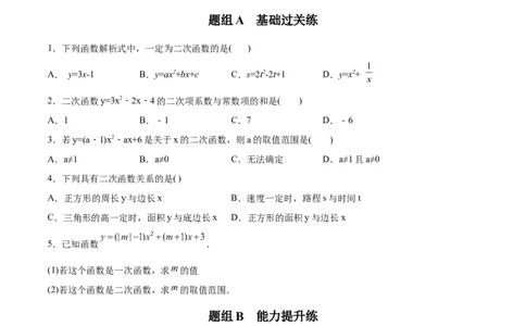 初中数学同步9年级上册09课二次函数的定义（学生版）_人教版数学九年级上册_版本二_九年级数学上册（人教版）_专项复习_讲义_学生版在此文件夹