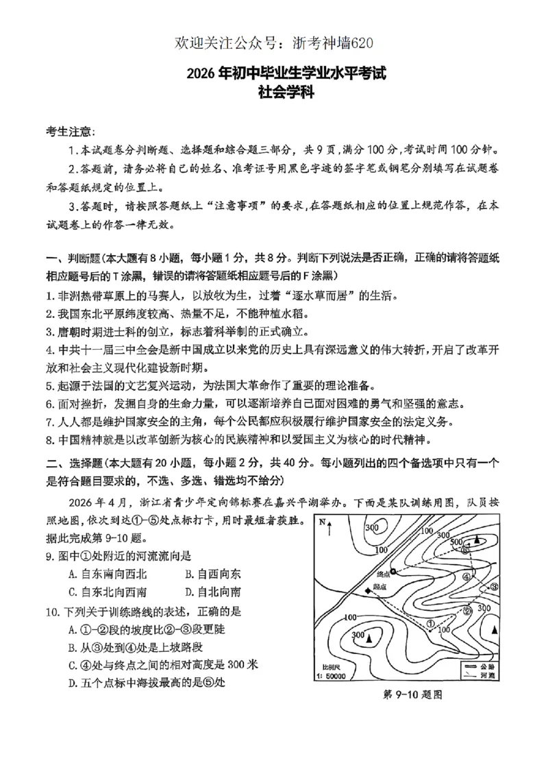 社会卷-2604杭州西湖区一模_中考押题2026《中考押题》系列（9科全套实时更新中）_浙江2026版中考《浙江一模二模》多地区全套（浙江）_2604杭州西湖区一模