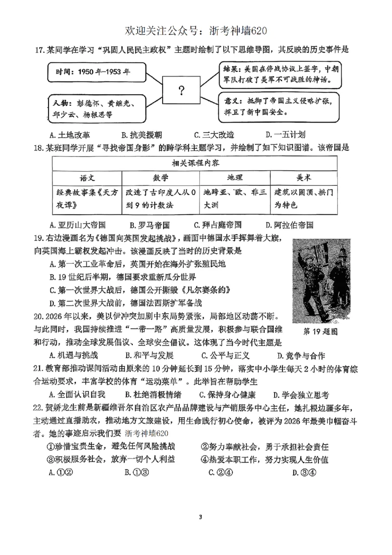 社会卷-2604杭州西湖区一模_中考押题2026《中考押题》系列（9科全套实时更新中）_浙江2026版中考《浙江一模二模》多地区全套（浙江）_2604杭州西湖区一模