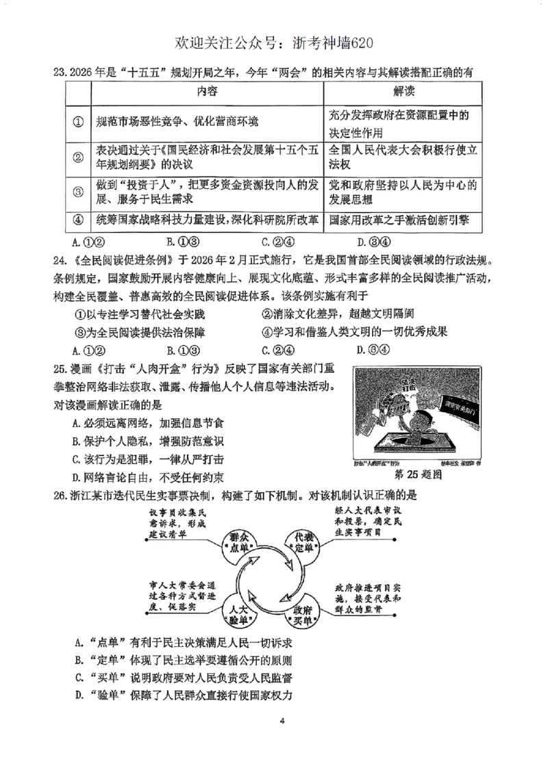 社会卷-2604杭州西湖区一模_中考押题2026《中考押题》系列（9科全套实时更新中）_浙江2026版中考《浙江一模二模》多地区全套（浙江）_2604杭州西湖区一模