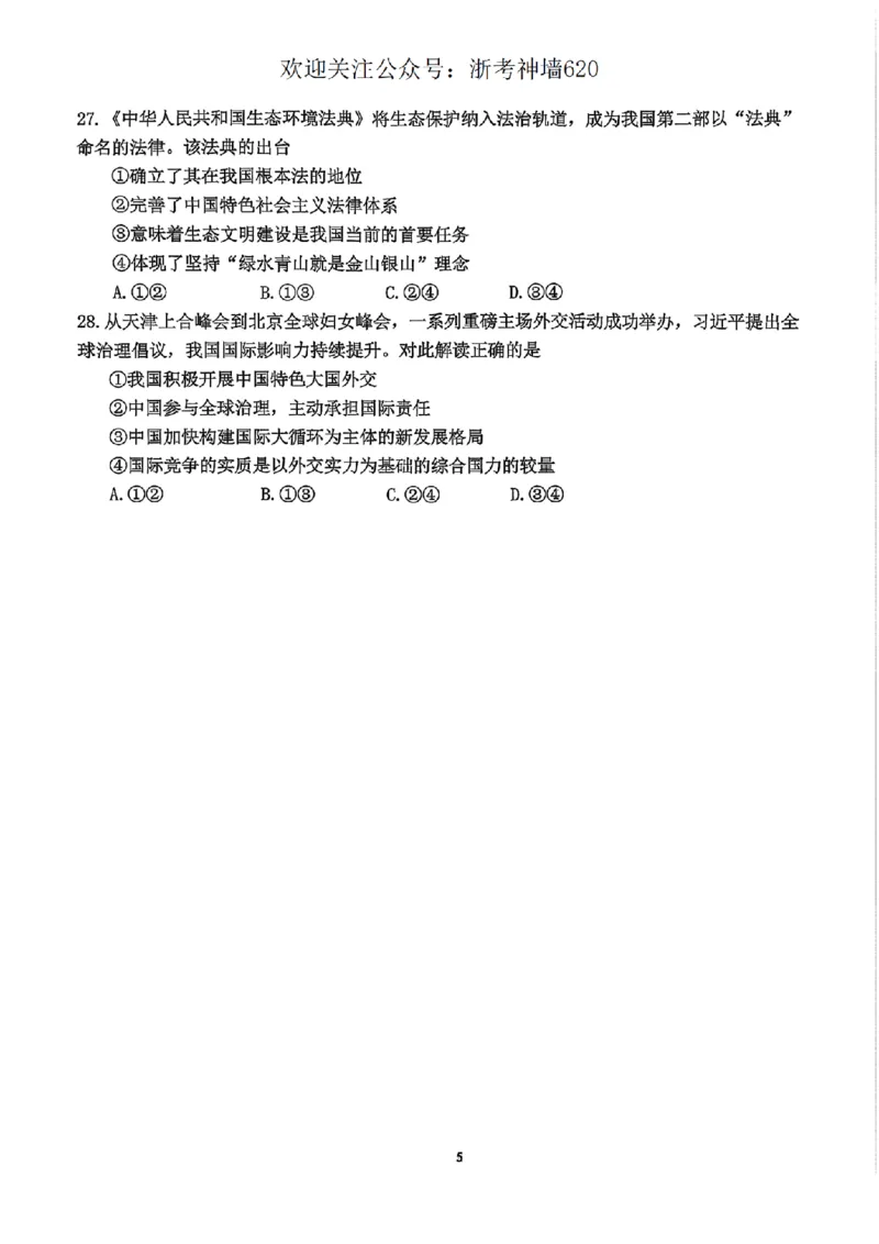 社会卷-2604杭州西湖区一模_中考押题2026《中考押题》系列（9科全套实时更新中）_浙江2026版中考《浙江一模二模》多地区全套（浙江）_2604杭州西湖区一模