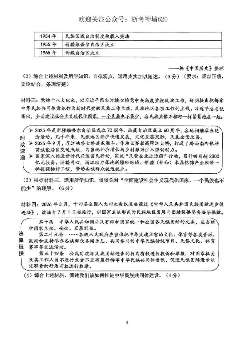 社会卷-2604杭州西湖区一模_中考押题2026《中考押题》系列（9科全套实时更新中）_浙江2026版中考《浙江一模二模》多地区全套（浙江）_2604杭州西湖区一模