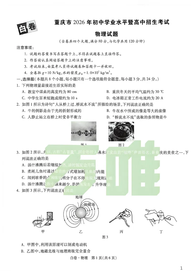 物理白卷_中考押题2026《中考押题》系列（9科全套实时更新中）_万唯2026版初中《万唯黑白卷》7科全套（重庆）_物理