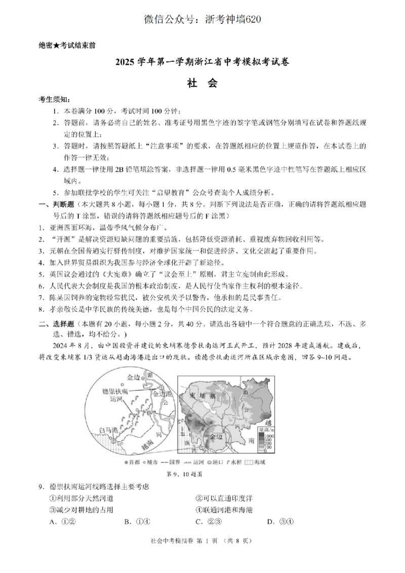 社会卷-2601浙江省中考模拟考试卷_中考押题2026《中考押题》系列（9科全套实时更新中）_浙江2026版中考《浙江一模二模》多地区全套（浙江）_2601浙江省中考模拟考试卷（全科）
