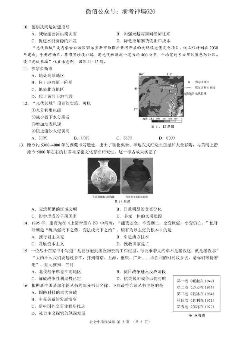 社会卷-2601浙江省中考模拟考试卷_中考押题2026《中考押题》系列（9科全套实时更新中）_浙江2026版中考《浙江一模二模》多地区全套（浙江）_2601浙江省中考模拟考试卷（全科）