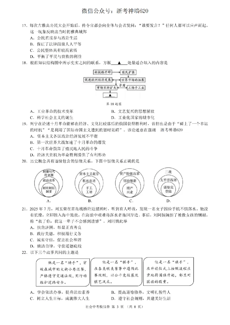 社会卷-2601浙江省中考模拟考试卷_中考押题2026《中考押题》系列（9科全套实时更新中）_浙江2026版中考《浙江一模二模》多地区全套（浙江）_2601浙江省中考模拟考试卷（全科）