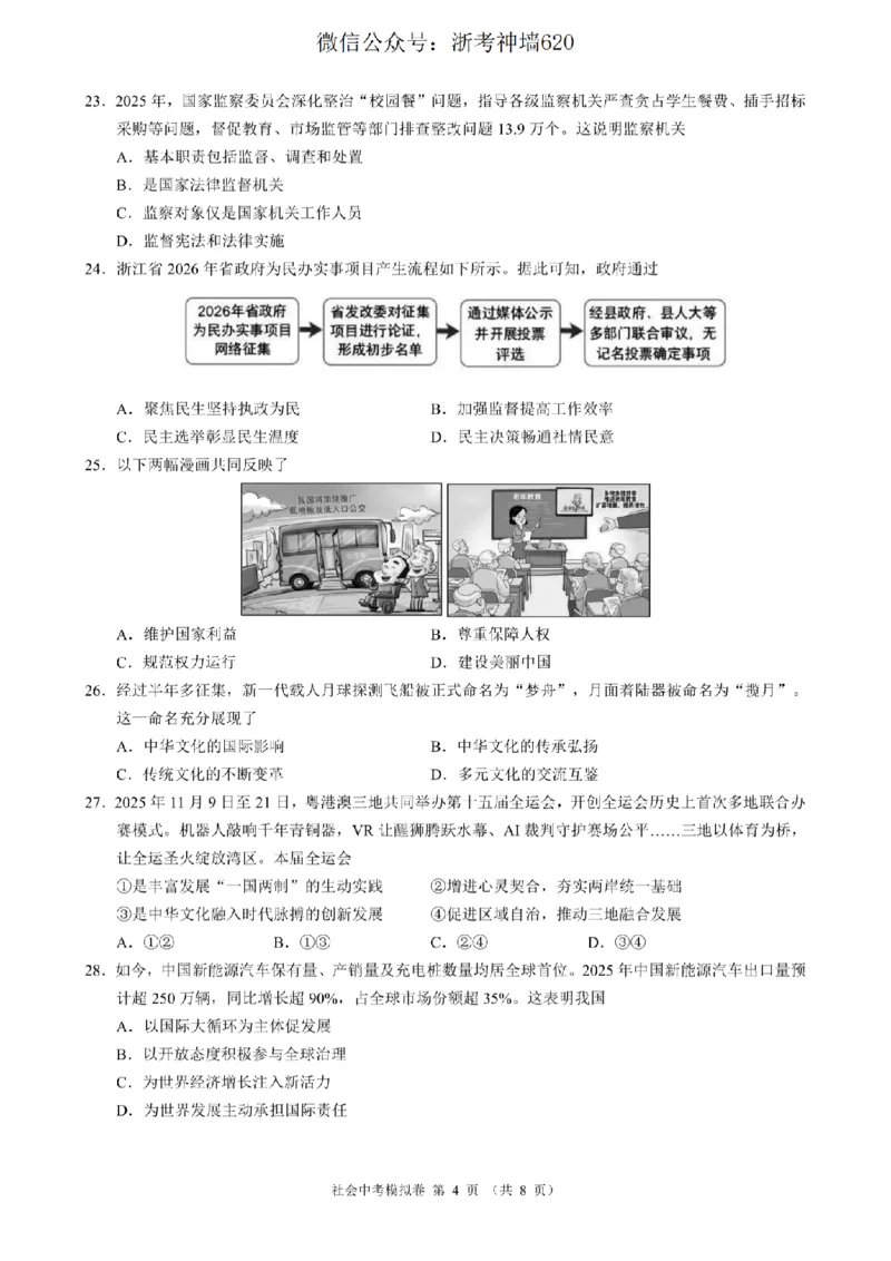 社会卷-2601浙江省中考模拟考试卷_中考押题2026《中考押题》系列（9科全套实时更新中）_浙江2026版中考《浙江一模二模》多地区全套（浙江）_2601浙江省中考模拟考试卷（全科）