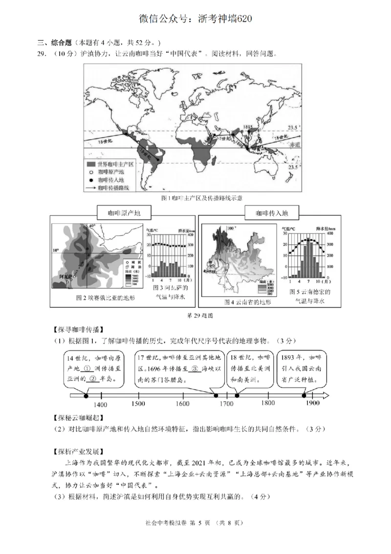 社会卷-2601浙江省中考模拟考试卷_中考押题2026《中考押题》系列（9科全套实时更新中）_浙江2026版中考《浙江一模二模》多地区全套（浙江）_2601浙江省中考模拟考试卷（全科）