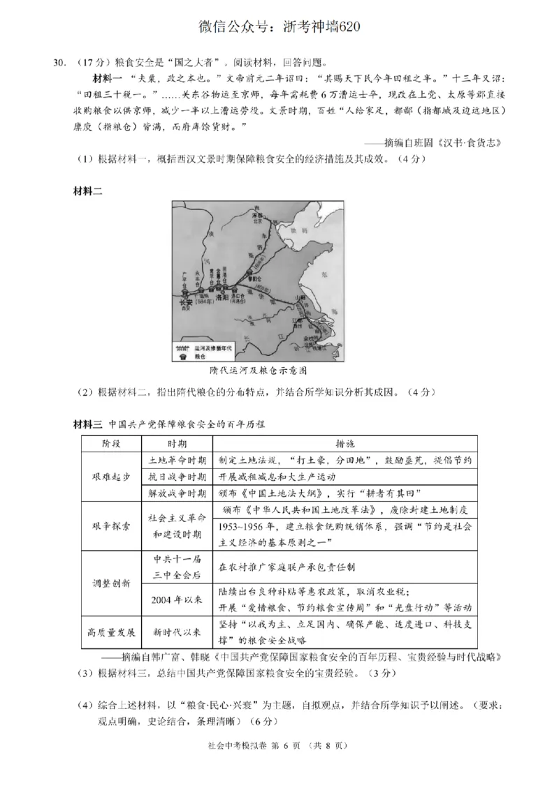 社会卷-2601浙江省中考模拟考试卷_中考押题2026《中考押题》系列（9科全套实时更新中）_浙江2026版中考《浙江一模二模》多地区全套（浙江）_2601浙江省中考模拟考试卷（全科）