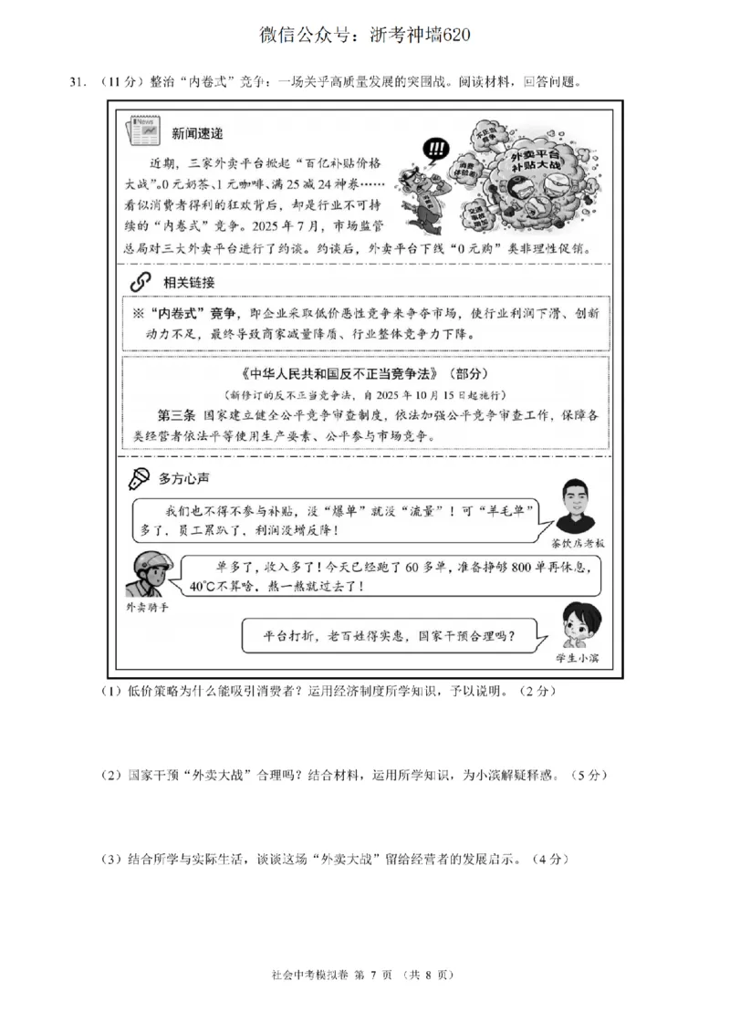 社会卷-2601浙江省中考模拟考试卷_中考押题2026《中考押题》系列（9科全套实时更新中）_浙江2026版中考《浙江一模二模》多地区全套（浙江）_2601浙江省中考模拟考试卷（全科）
