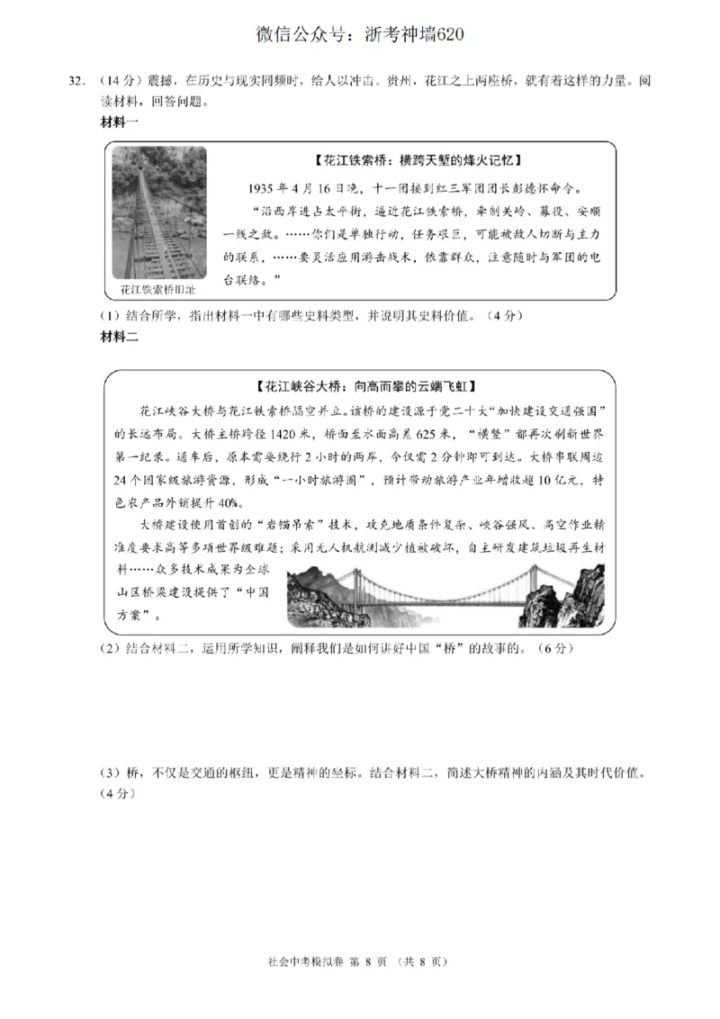 社会卷-2601浙江省中考模拟考试卷_中考押题2026《中考押题》系列（9科全套实时更新中）_浙江2026版中考《浙江一模二模》多地区全套（浙江）_2601浙江省中考模拟考试卷（全科）