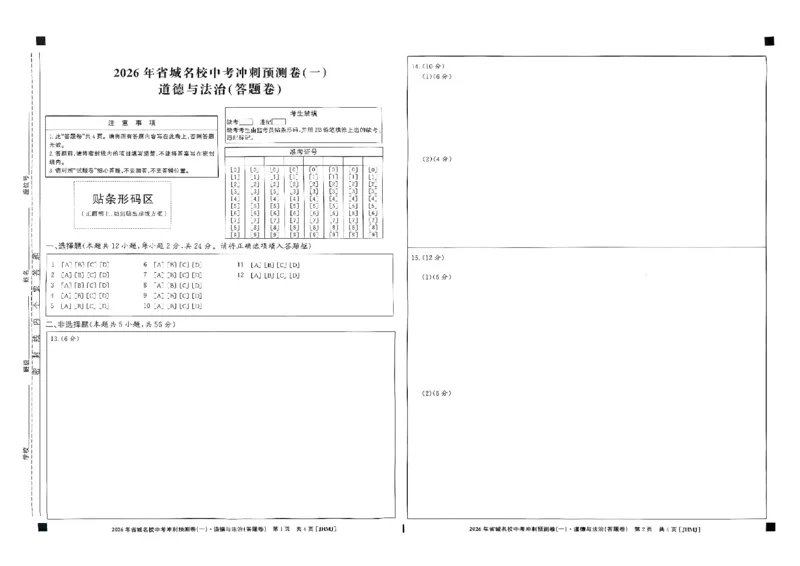 省城名校中考冲刺预测卷（一）道法（答题卡）_中考押题2026《中考押题》系列（9科全套实时更新中）_江淮名卷2026年大联考（冲刺预测一）（7科+听力）