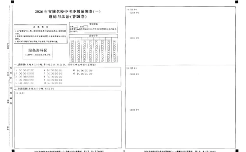 省城名校中考冲刺预测卷（一）道法（答题卡）_中考押题2026《中考押题》系列（9科全套实时更新中）_江淮名卷2026年大联考（冲刺预测一）（7科+听力）