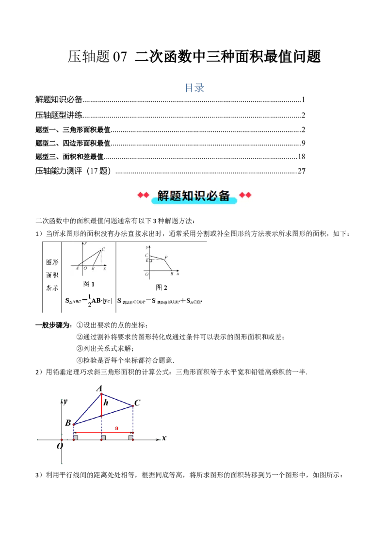 压轴题07二次函数中三种面积最值问题（教师版）_人教版数学九年级上册_版本二_九年级数学上册（人教版）_压轴题攻略-V9_2025版