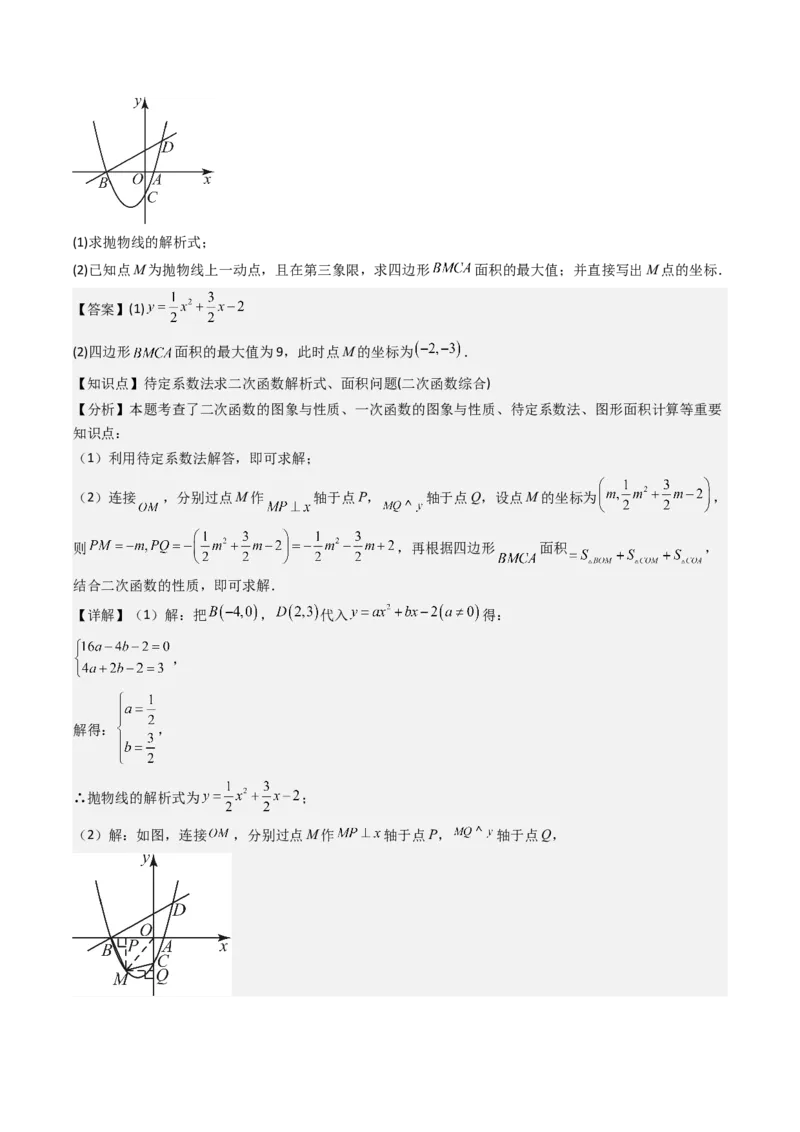 压轴题07二次函数中三种面积最值问题（教师版）_人教版数学九年级上册_版本二_九年级数学上册（人教版）_压轴题攻略-V9_2025版
