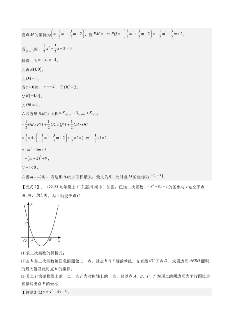 压轴题07二次函数中三种面积最值问题（教师版）_人教版数学九年级上册_版本二_九年级数学上册（人教版）_压轴题攻略-V9_2025版