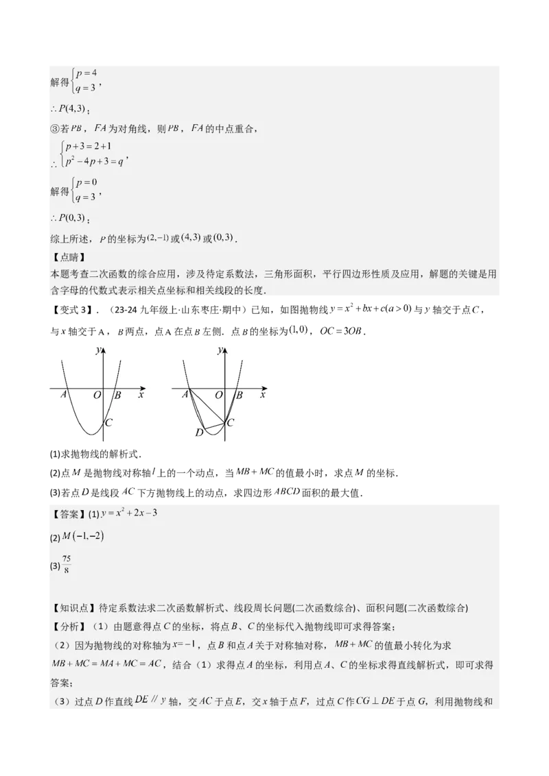 压轴题07二次函数中三种面积最值问题（教师版）_人教版数学九年级上册_版本二_九年级数学上册（人教版）_压轴题攻略-V9_2025版