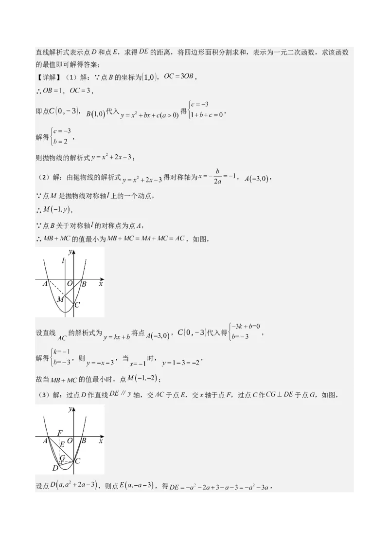 压轴题07二次函数中三种面积最值问题（教师版）_人教版数学九年级上册_版本二_九年级数学上册（人教版）_压轴题攻略-V9_2025版