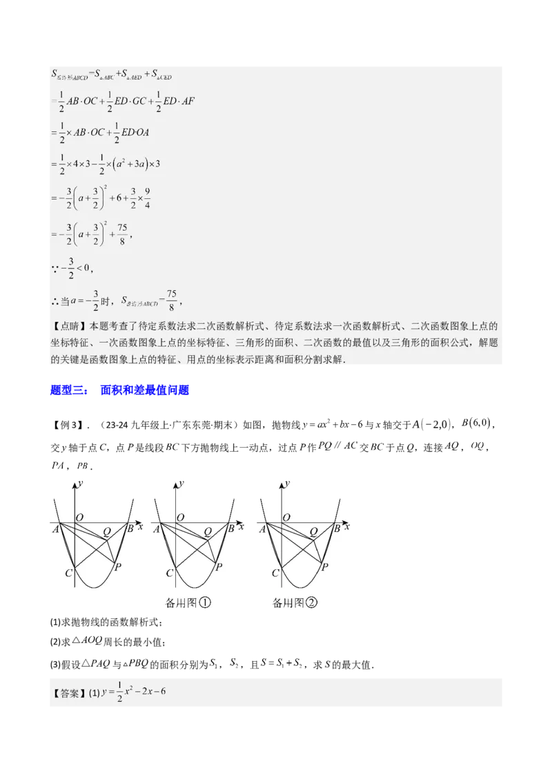 压轴题07二次函数中三种面积最值问题（教师版）_人教版数学九年级上册_版本二_九年级数学上册（人教版）_压轴题攻略-V9_2025版