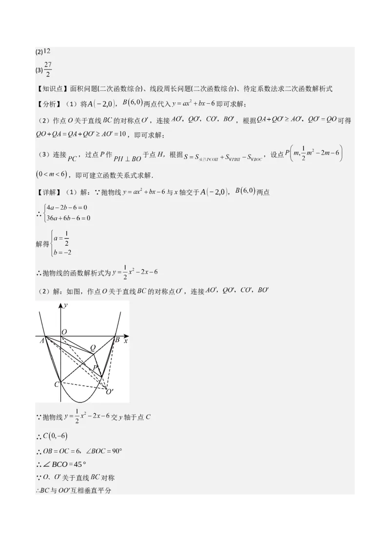压轴题07二次函数中三种面积最值问题（教师版）_人教版数学九年级上册_版本二_九年级数学上册（人教版）_压轴题攻略-V9_2025版