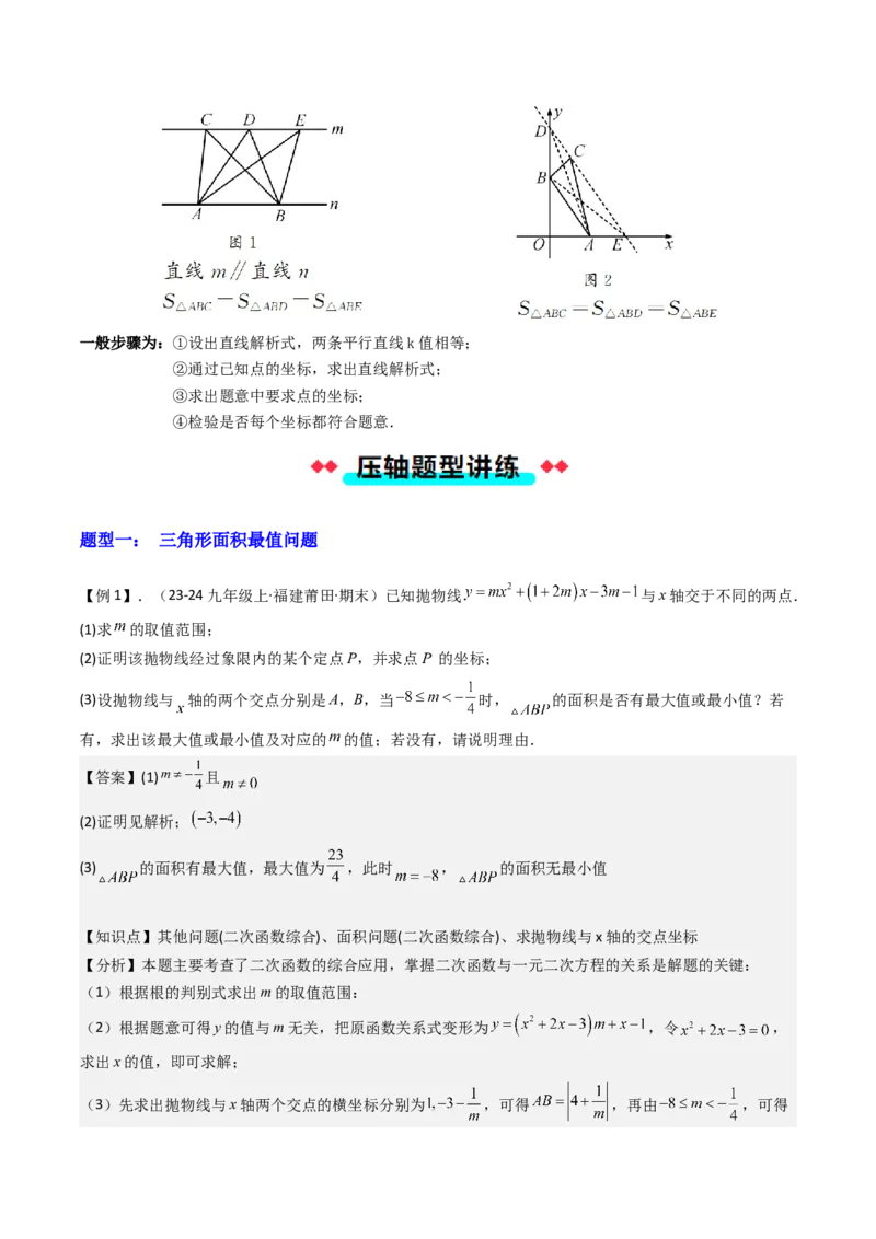 压轴题07二次函数中三种面积最值问题（教师版）_人教版数学九年级上册_版本二_九年级数学上册（人教版）_压轴题攻略-V9_2025版