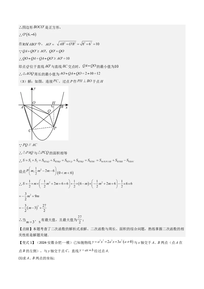 压轴题07二次函数中三种面积最值问题（教师版）_人教版数学九年级上册_版本二_九年级数学上册（人教版）_压轴题攻略-V9_2025版