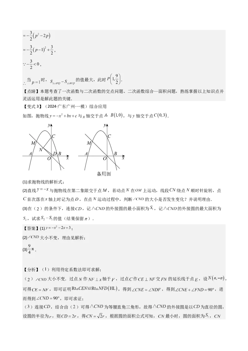 压轴题07二次函数中三种面积最值问题（教师版）_人教版数学九年级上册_版本二_九年级数学上册（人教版）_压轴题攻略-V9_2025版