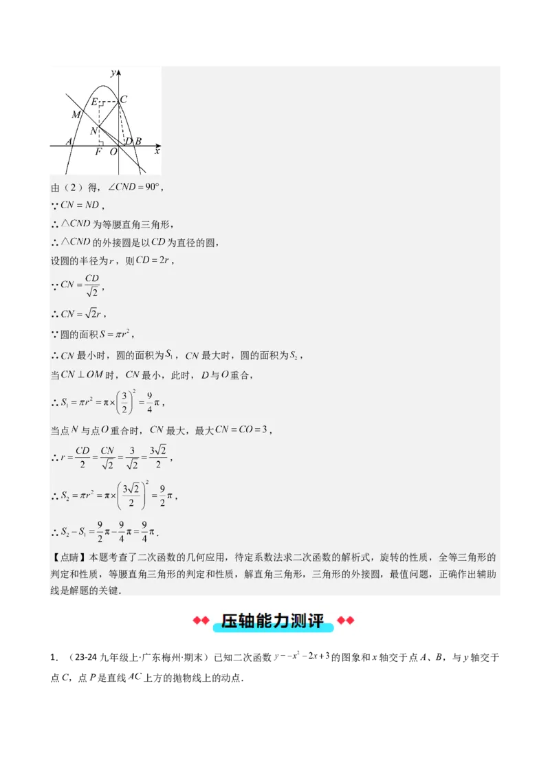 压轴题07二次函数中三种面积最值问题（教师版）_人教版数学九年级上册_版本二_九年级数学上册（人教版）_压轴题攻略-V9_2025版