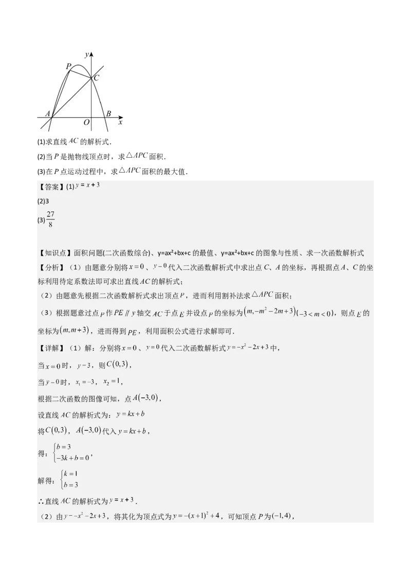 压轴题07二次函数中三种面积最值问题（教师版）_人教版数学九年级上册_版本二_九年级数学上册（人教版）_压轴题攻略-V9_2025版