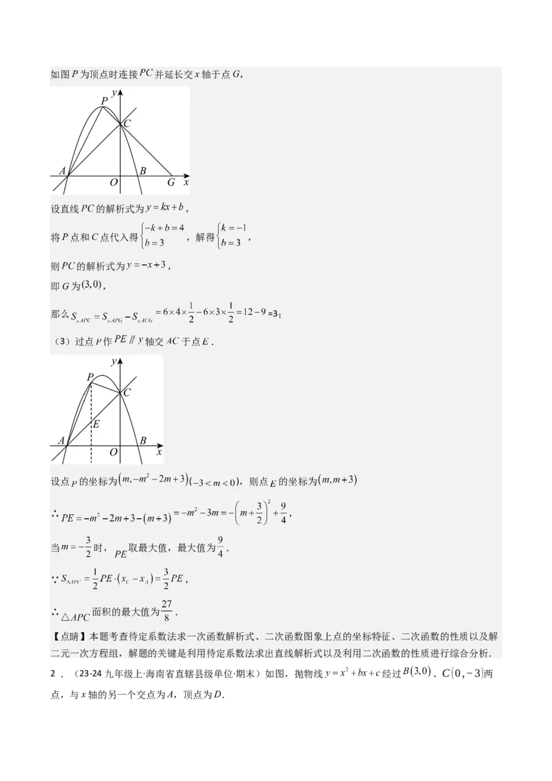 压轴题07二次函数中三种面积最值问题（教师版）_人教版数学九年级上册_版本二_九年级数学上册（人教版）_压轴题攻略-V9_2025版