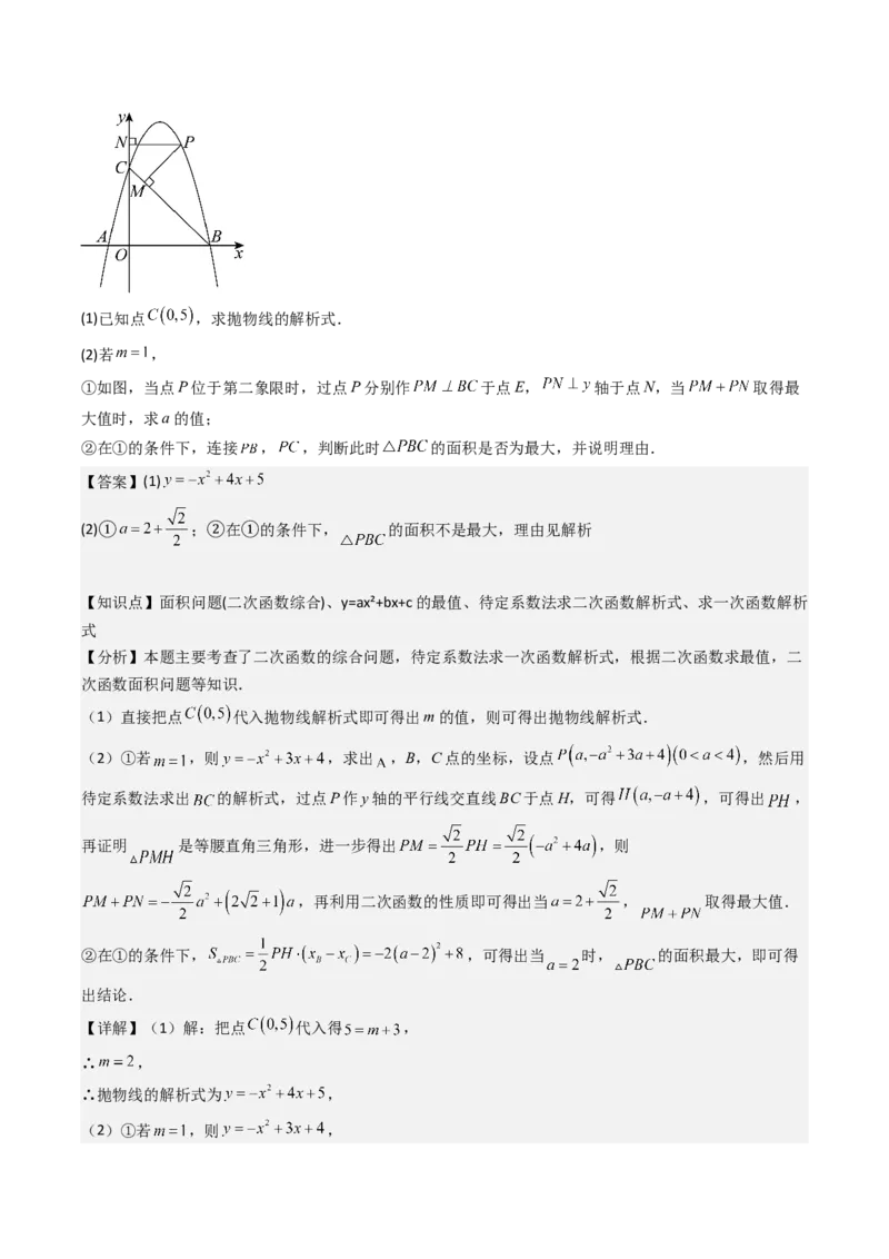 压轴题07二次函数中三种面积最值问题（教师版）_人教版数学九年级上册_版本二_九年级数学上册（人教版）_压轴题攻略-V9_2025版