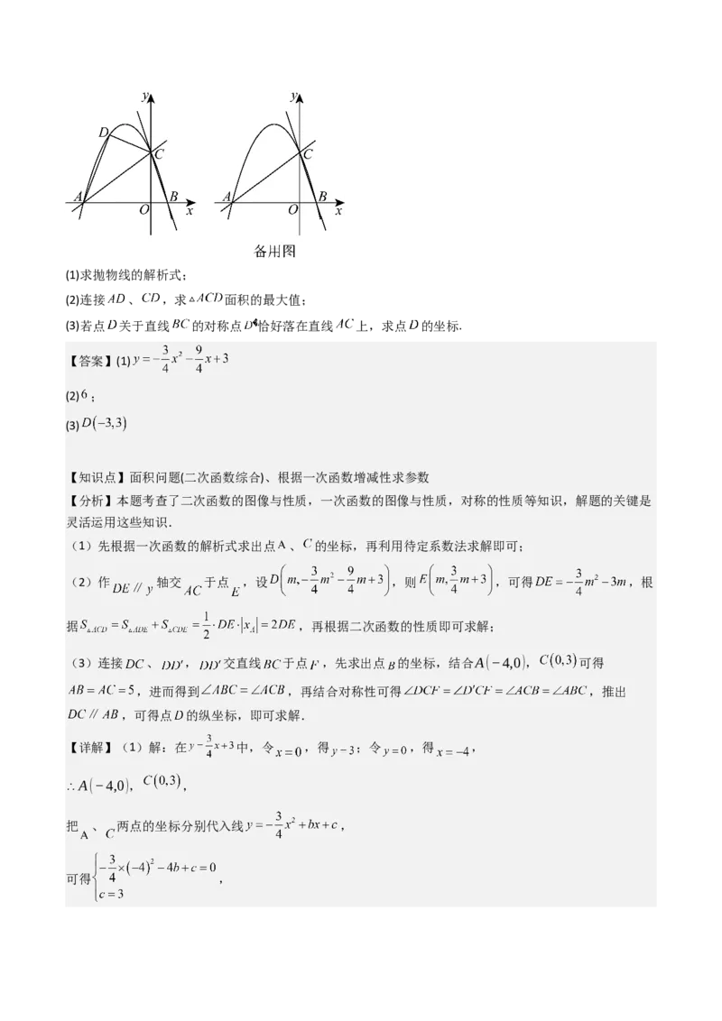 压轴题07二次函数中三种面积最值问题（教师版）_人教版数学九年级上册_版本二_九年级数学上册（人教版）_压轴题攻略-V9_2025版