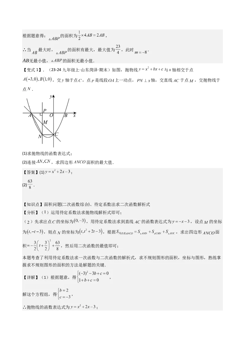 压轴题07二次函数中三种面积最值问题（教师版）_人教版数学九年级上册_版本二_九年级数学上册（人教版）_压轴题攻略-V9_2025版