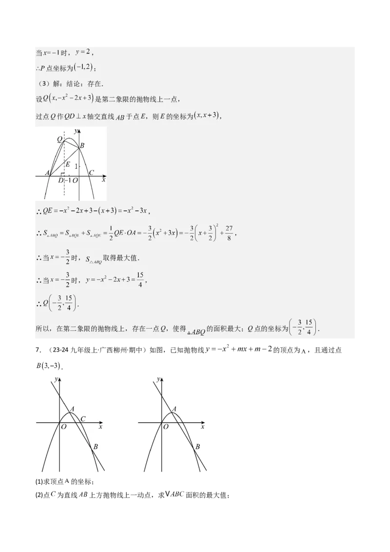 压轴题07二次函数中三种面积最值问题（教师版）_人教版数学九年级上册_版本二_九年级数学上册（人教版）_压轴题攻略-V9_2025版