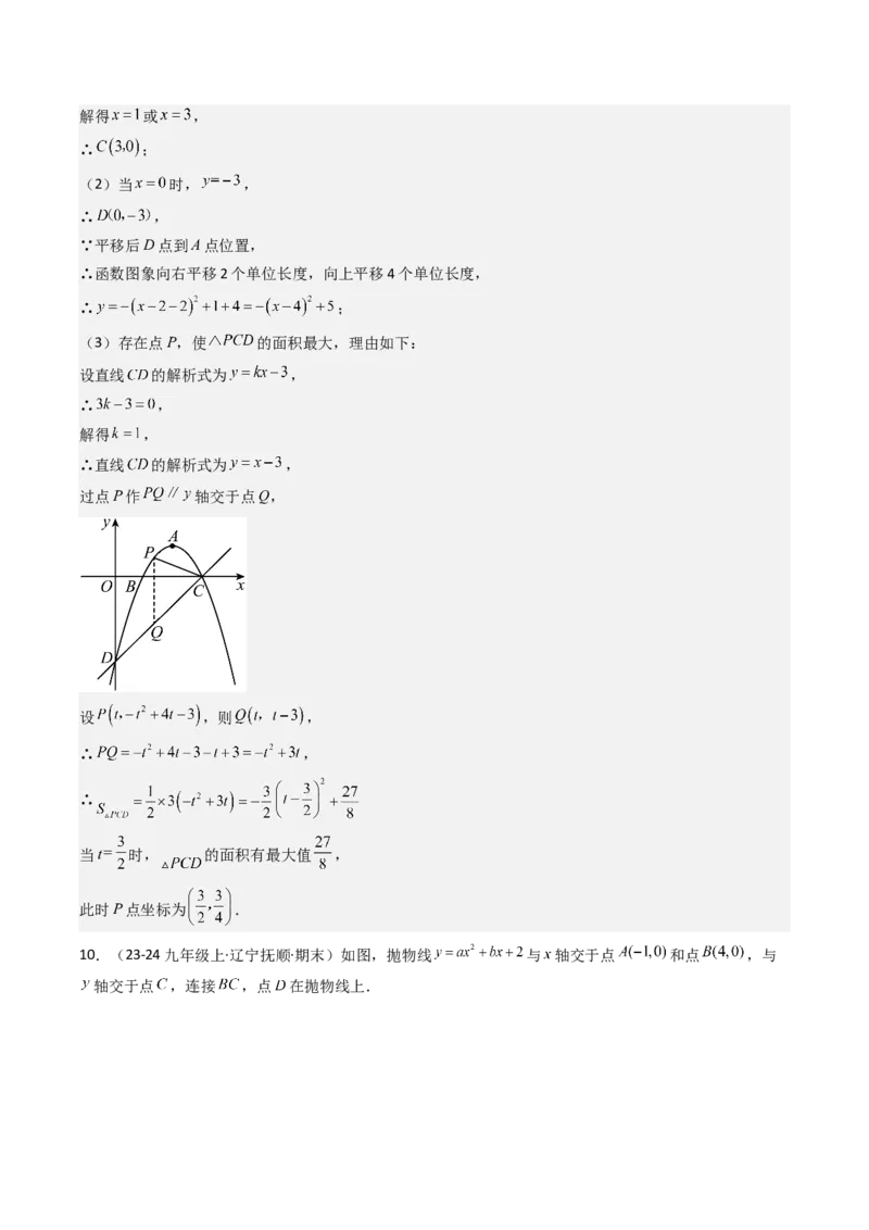 压轴题07二次函数中三种面积最值问题（教师版）_人教版数学九年级上册_版本二_九年级数学上册（人教版）_压轴题攻略-V9_2025版