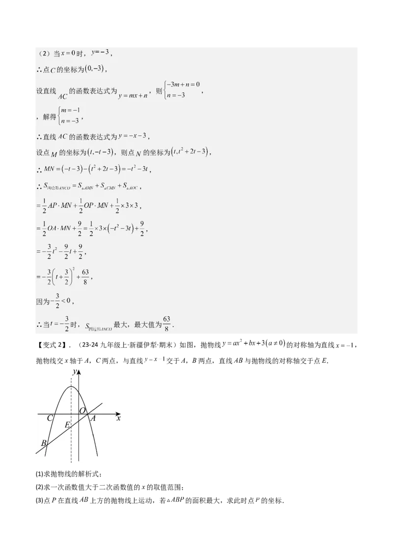 压轴题07二次函数中三种面积最值问题（教师版）_人教版数学九年级上册_版本二_九年级数学上册（人教版）_压轴题攻略-V9_2025版