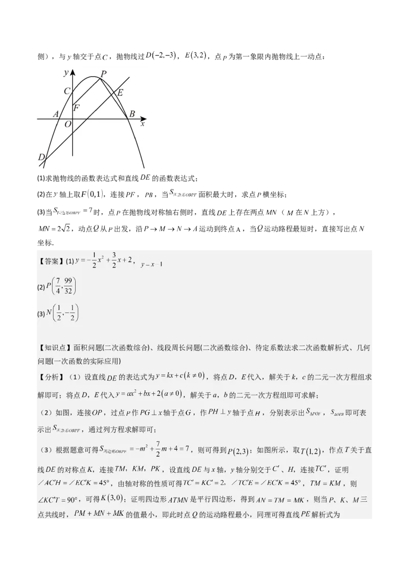 压轴题07二次函数中三种面积最值问题（教师版）_人教版数学九年级上册_版本二_九年级数学上册（人教版）_压轴题攻略-V9_2025版