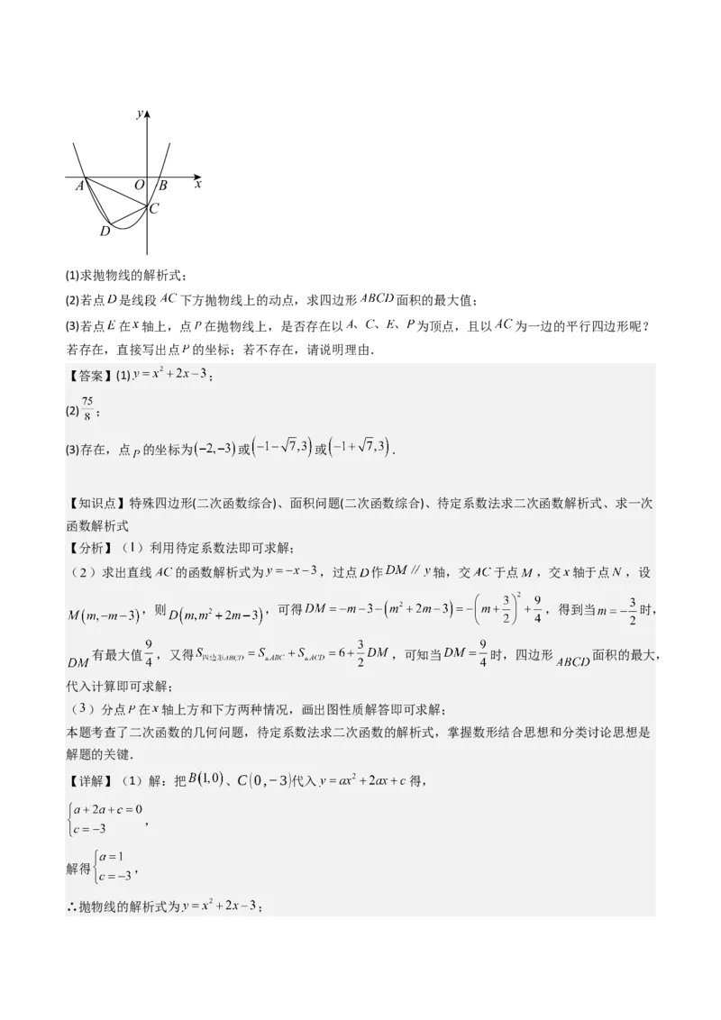 压轴题07二次函数中三种面积最值问题（教师版）_人教版数学九年级上册_版本二_九年级数学上册（人教版）_压轴题攻略-V9_2025版