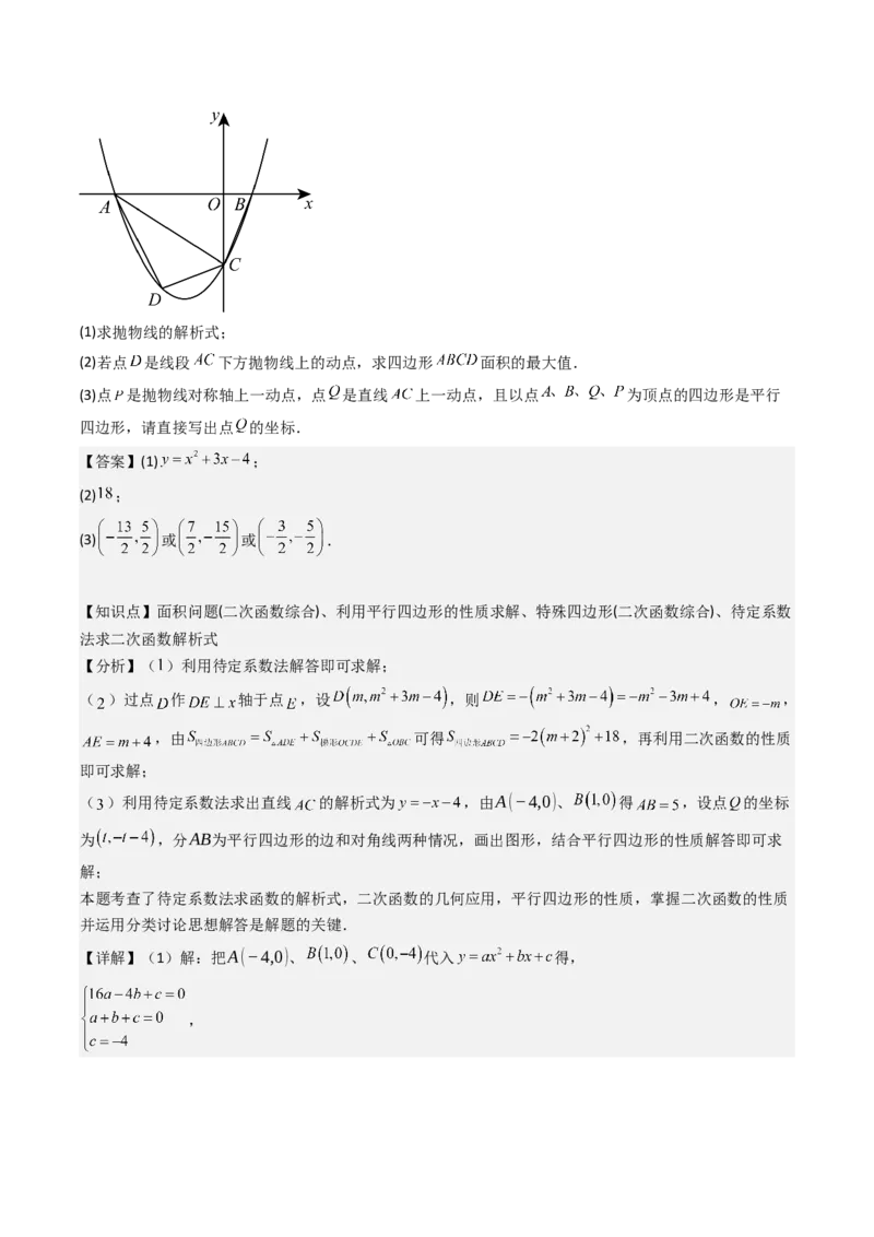 压轴题07二次函数中三种面积最值问题（教师版）_人教版数学九年级上册_版本二_九年级数学上册（人教版）_压轴题攻略-V9_2025版