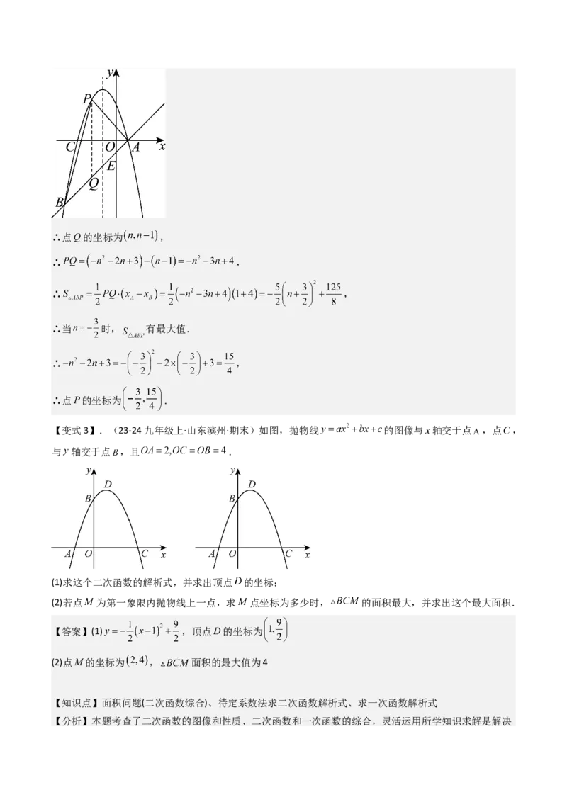压轴题07二次函数中三种面积最值问题（教师版）_人教版数学九年级上册_版本二_九年级数学上册（人教版）_压轴题攻略-V9_2025版