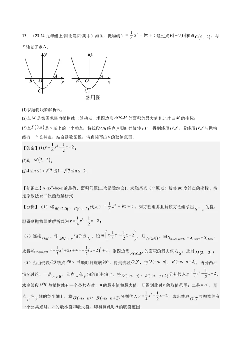 压轴题07二次函数中三种面积最值问题（教师版）_人教版数学九年级上册_版本二_九年级数学上册（人教版）_压轴题攻略-V9_2025版