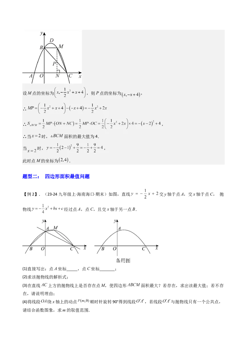 压轴题07二次函数中三种面积最值问题（教师版）_人教版数学九年级上册_版本二_九年级数学上册（人教版）_压轴题攻略-V9_2025版