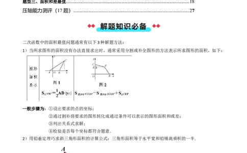 压轴题07二次函数中三种面积最值问题（教师版）_人教版数学九年级上册_版本二_九年级数学上册（人教版）_压轴题攻略-V9_2025版