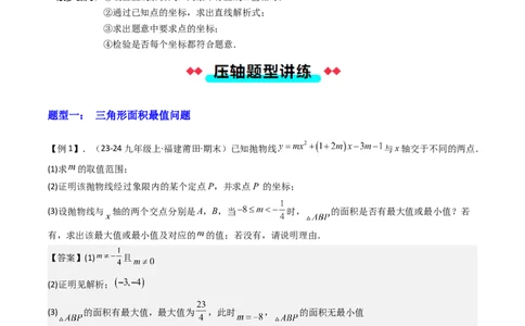 压轴题07二次函数中三种面积最值问题（教师版）_人教版数学九年级上册_版本二_九年级数学上册（人教版）_压轴题攻略-V9_2025版