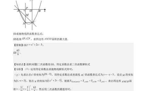 压轴题07二次函数中三种面积最值问题（教师版）_人教版数学九年级上册_版本二_九年级数学上册（人教版）_压轴题攻略-V9_2025版